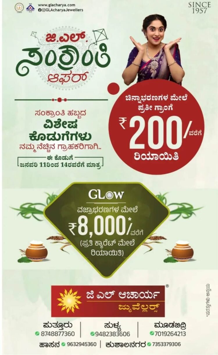 ಜ.11 ರಿಂದ ಜ.14ವರೆಗೆ ‘ಜಿ.ಎಲ್. ಸಂಕ್ರಾಂತಿ ಆಫರ್’| ಜಿ.ಎಲ್. ಆಚಾರ್ಯ ಜ್ಯುವೆಲ್ಲರ್’ನಲ್ಲಿ ಚಿನ್ನಾಭರಣಗಳ ಖರೀದಿಗೆ ಆಕರ್ಷಕ ಕೊಡುಗೆ