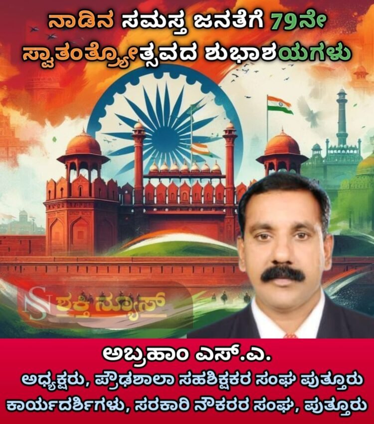 ಸ್ವಾತಂತ್ರ್ಯದ ದಿನ ಸಂಕಲ್ಪದ ದಿನ: ಸ್ಟೆಲ್ಲಾ ವರ್ಗೀಸ್ | ಸಾಧನೆಗೆ ಸಾಕ್ಷಿಯಾಗಿರುವ ಭಾರತಕ್ಕೆ ಕೋಮುವಾದ ಕಪ್ಪುಚುಕ್ಕೆ: ಅಶೋಕ್ ರೈ