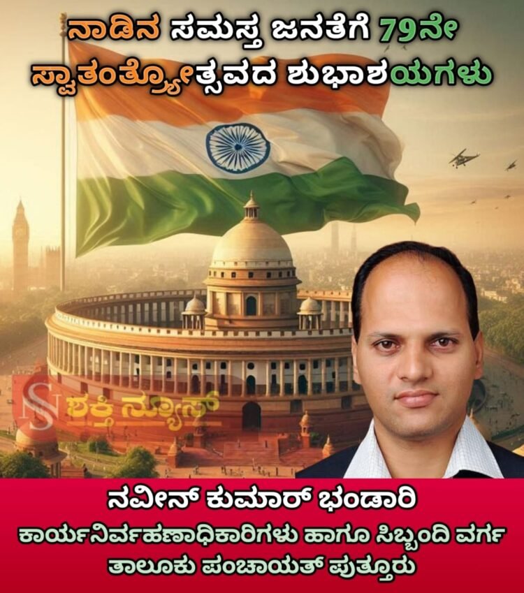 ಸ್ವಾತಂತ್ರ್ಯದ ದಿನ ಸಂಕಲ್ಪದ ದಿನ: ಸ್ಟೆಲ್ಲಾ ವರ್ಗೀಸ್ | ಸಾಧನೆಗೆ ಸಾಕ್ಷಿಯಾಗಿರುವ ಭಾರತಕ್ಕೆ ಕೋಮುವಾದ ಕಪ್ಪುಚುಕ್ಕೆ: ಅಶೋಕ್ ರೈ