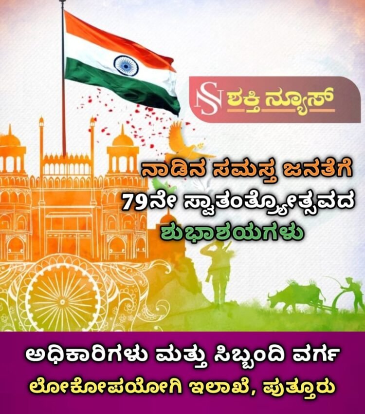 ಸ್ವಾತಂತ್ರ್ಯದ ದಿನ ಸಂಕಲ್ಪದ ದಿನ: ಸ್ಟೆಲ್ಲಾ ವರ್ಗೀಸ್ | ಸಾಧನೆಗೆ ಸಾಕ್ಷಿಯಾಗಿರುವ ಭಾರತಕ್ಕೆ ಕೋಮುವಾದ ಕಪ್ಪುಚುಕ್ಕೆ: ಅಶೋಕ್ ರೈ