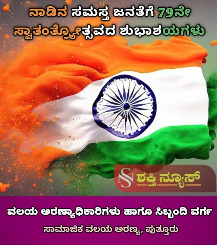 ಸ್ವಾತಂತ್ರ್ಯದ ದಿನ ಸಂಕಲ್ಪದ ದಿನ: ಸ್ಟೆಲ್ಲಾ ವರ್ಗೀಸ್ | ಸಾಧನೆಗೆ ಸಾಕ್ಷಿಯಾಗಿರುವ ಭಾರತಕ್ಕೆ ಕೋಮುವಾದ ಕಪ್ಪುಚುಕ್ಕೆ: ಅಶೋಕ್ ರೈ