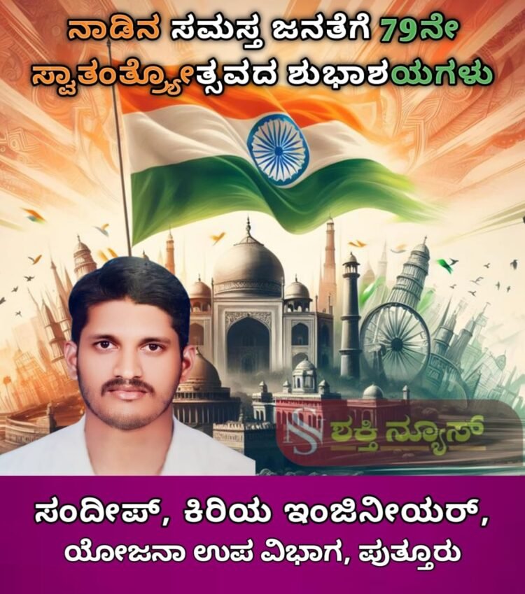 ಸ್ವಾತಂತ್ರ್ಯದ ದಿನ ಸಂಕಲ್ಪದ ದಿನ: ಸ್ಟೆಲ್ಲಾ ವರ್ಗೀಸ್ | ಸಾಧನೆಗೆ ಸಾಕ್ಷಿಯಾಗಿರುವ ಭಾರತಕ್ಕೆ ಕೋಮುವಾದ ಕಪ್ಪುಚುಕ್ಕೆ: ಅಶೋಕ್ ರೈ