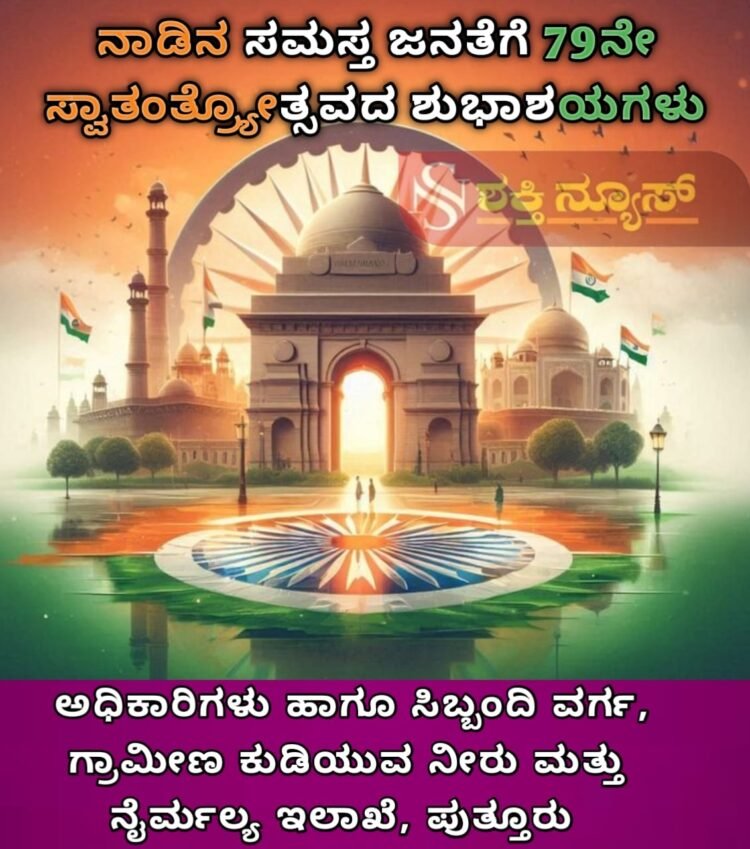 ಸ್ವಾತಂತ್ರ್ಯದ ದಿನ ಸಂಕಲ್ಪದ ದಿನ: ಸ್ಟೆಲ್ಲಾ ವರ್ಗೀಸ್ | ಸಾಧನೆಗೆ ಸಾಕ್ಷಿಯಾಗಿರುವ ಭಾರತಕ್ಕೆ ಕೋಮುವಾದ ಕಪ್ಪುಚುಕ್ಕೆ: ಅಶೋಕ್ ರೈ