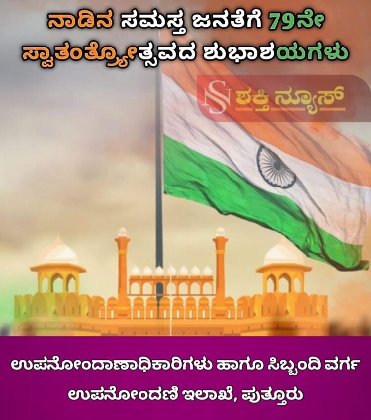 ಸ್ವಾತಂತ್ರ್ಯದ ದಿನ ಸಂಕಲ್ಪದ ದಿನ: ಸ್ಟೆಲ್ಲಾ ವರ್ಗೀಸ್ | ಸಾಧನೆಗೆ ಸಾಕ್ಷಿಯಾಗಿರುವ ಭಾರತಕ್ಕೆ ಕೋಮುವಾದ ಕಪ್ಪುಚುಕ್ಕೆ: ಅಶೋಕ್ ರೈ