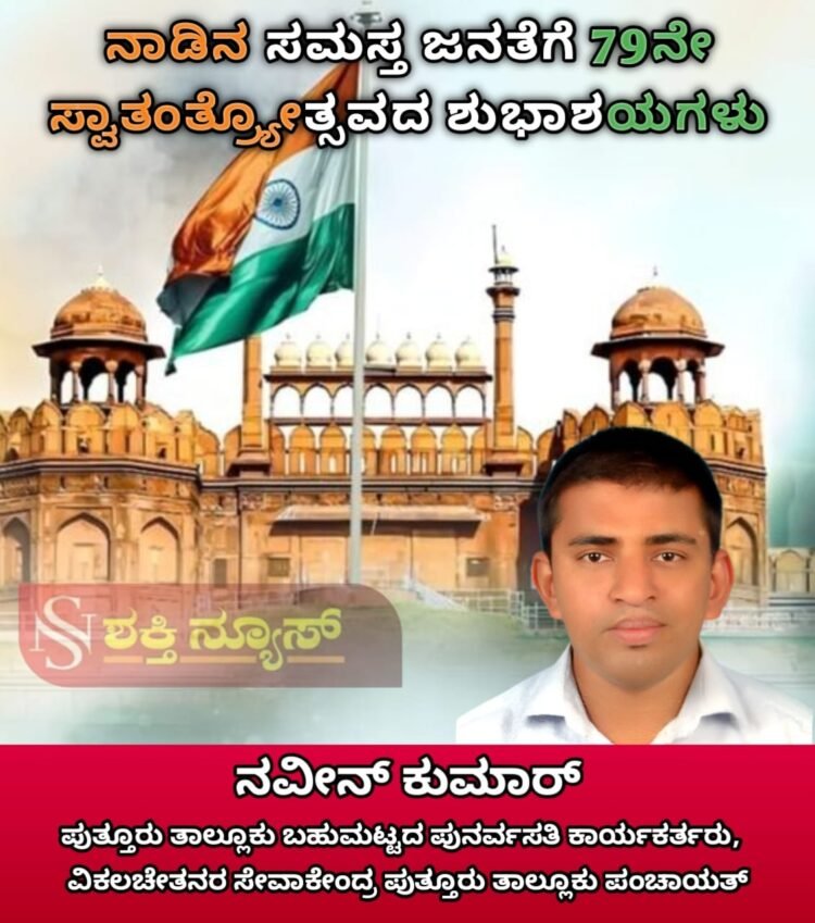 ಸ್ವಾತಂತ್ರ್ಯದ ದಿನ ಸಂಕಲ್ಪದ ದಿನ: ಸ್ಟೆಲ್ಲಾ ವರ್ಗೀಸ್ | ಸಾಧನೆಗೆ ಸಾಕ್ಷಿಯಾಗಿರುವ ಭಾರತಕ್ಕೆ ಕೋಮುವಾದ ಕಪ್ಪುಚುಕ್ಕೆ: ಅಶೋಕ್ ರೈ