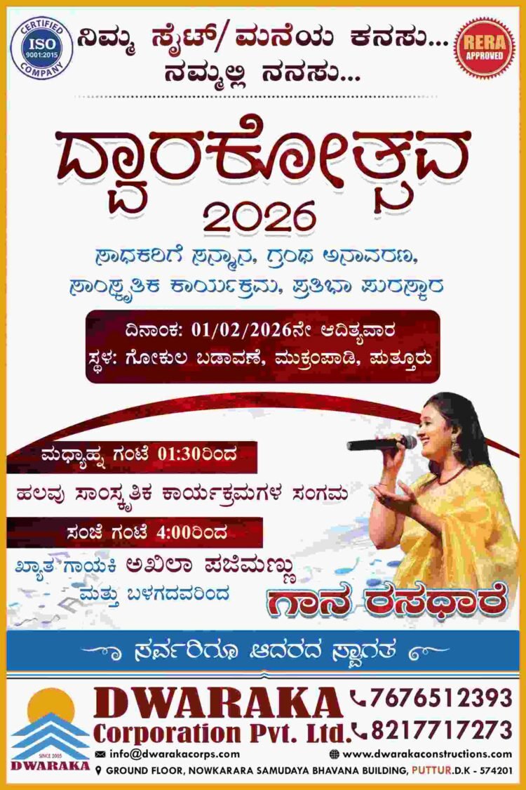 ಮುಕ್ರಂಪಾಡಿಯಲ್ಲಿ ಶ್ರೀಕೃಷ್ಣನ ‘ದ್ವಾರಕಾ’ ನಿರ್ಮಾಣ | ದ್ವಾರಕೋತ್ಸವ 2026 ಉದ್ಘಾಟಿಸಿ ಮಹೇಶ್ ಕಜೆ