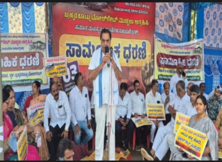 ಬ್ರಹ್ಮರಕೂಟ್ಲು ಟೋಲ್ ತೆರವಿಗೆ ಒತ್ತಾಯ:ಸಾಮೂಹಿಕ ಧರಣಿ