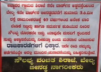 ರಸ್ತೆ ಕಾಮಗಾರಿ ವಿಳಂಬಕ್ಕೆ ಆಕ್ರೋಶ: ಅಜ್ಜಾವರ ಗ್ರಾಮದಲ್ಲಿ ಚುನಾವಣಾ ಬಹಿಷ್ಕಾರ ಬ್ಯಾನರ್‌