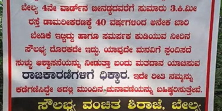 ರಸ್ತೆ ಕಾಮಗಾರಿ ವಿಳಂಬಕ್ಕೆ ಆಕ್ರೋಶ: ಅಜ್ಜಾವರ ಗ್ರಾಮದಲ್ಲಿ ಚುನಾವಣಾ ಬಹಿಷ್ಕಾರ ಬ್ಯಾನರ್