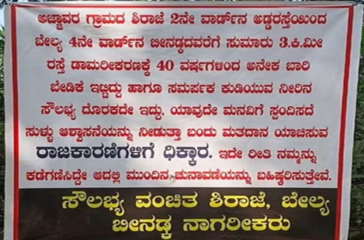 ರಸ್ತೆ ಕಾಮಗಾರಿ ವಿಳಂಬಕ್ಕೆ ಆಕ್ರೋಶ: ಅಜ್ಜಾವರ ಗ್ರಾಮದಲ್ಲಿ ಚುನಾವಣಾ ಬಹಿಷ್ಕಾರ ಬ್ಯಾನರ್‌