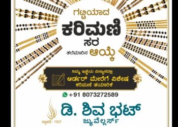 ಗಟ್ಟಿಯಾದ ಕರಿಮಣಿ… ತಲೆಮಾರಿನ ಆಯ್ಕೆ… | ನಿಮ್ಮ ಕನಸಿನ ವಿನ್ಯಾಸದಲ್ಲಿ ಕರಿಮಣಿ ಸರ – ಡಿ. ಶಿವ ಭಟ್ ಜ್ಯುವೆಲ್ಲರ್ಸ್