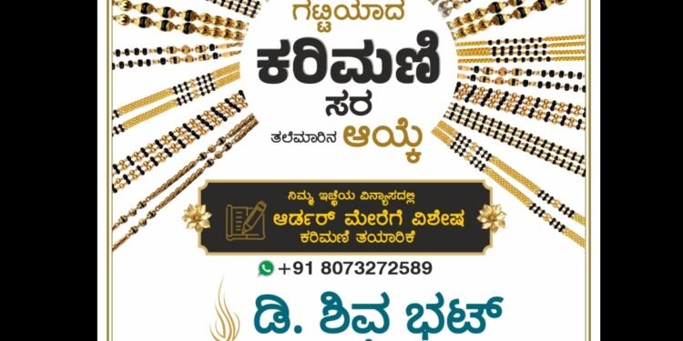 ಗಟ್ಟಿಯಾದ ಕರಿಮಣಿ… ತಲೆಮಾರಿನ ಆಯ್ಕೆ… | ನಿಮ್ಮ ಕನಸಿನ ವಿನ್ಯಾಸದಲ್ಲಿ ಕರಿಮಣಿ ಸರ – ಡಿ. ಶಿವ ಭಟ್ ಜ್ಯುವೆಲ್ಲರ್ಸ್
