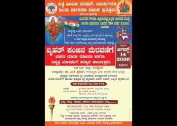 ಆ.14ರಂದು ಪುತ್ತೂರಿನಲ್ಲಿ  ಬೃಹತ್ ಪಂಜಿನ  ಮೆರವಣಿಗೆ