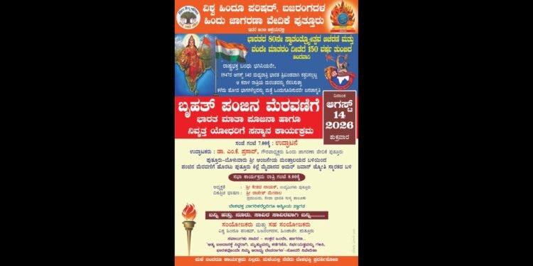 ಆ.14ರಂದು ಪುತ್ತೂರಿನಲ್ಲಿ  ಬೃಹತ್ ಪಂಜಿನ  ಮೆರವಣಿಗೆ