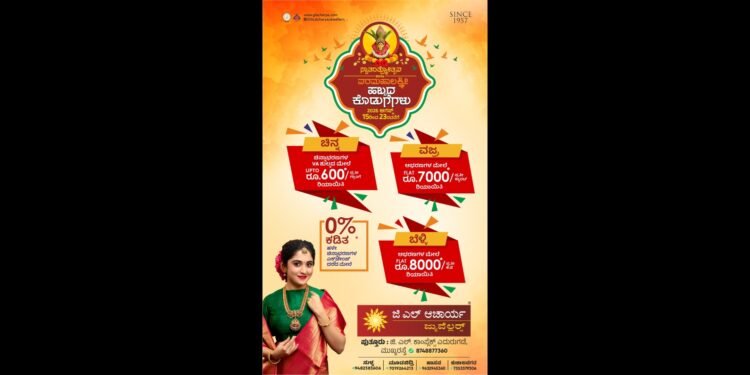 ಜಿ.ಎಲ್. ಆಚಾರ್ಯ ಜ್ಯುವೆಲ್ಲರ್ಸ್ನಲ್ಲಿ ಸ್ವಾತಂತ್ರ್ಯೋತ್ಸವ, ವರಮಹಾಲಕ್ಷ್ಮೀ ಹಬ್ಬದ ವಿಶೇಷ ಕೊಡುಗೆ
