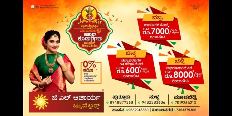 ಜಿ.ಎಲ್. ಆಚಾರ್ಯ ಜ್ಯುವೆಲ್ಲರ್ಸ್’ನಲ್ಲಿ ವರಮಹಾಲಕ್ಷ್ಮೀ ಸಂಭ್ರಮಕ್ಕೆ ಆಕರ್ಷಕ ಕೊಡುಗೆ: ಚಿನ್ನ, ಬೆಳ್ಳಿ, ವಜ್ರಾಭರಣಗಳಿಗೆ ರಿಯಾಯಿತಿ