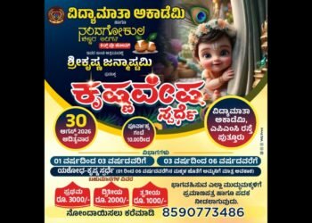 ಪುತ್ತೂರು:(ಆ. 30) ವಿದ್ಯಾಮಾತಾ ಅಕಾಡೆಮಿಯಲ್ಲಿ ‘ಕೃಷ್ಣ ವೇಷ’ ಹಾಗೂ ‘ಯಶೋಧ ಕೃಷ್ಣ’ ಸ್ಪರ್ಧೆ