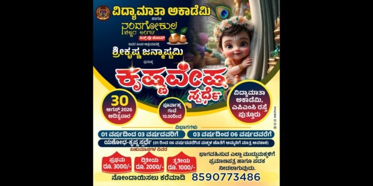 ಪುತ್ತೂರು:(ಆ. 30) ವಿದ್ಯಾಮಾತಾ ಅಕಾಡೆಮಿಯಲ್ಲಿ ‘ಕೃಷ್ಣ ವೇಷ’ ಹಾಗೂ ‘ಯಶೋಧ ಕೃಷ್ಣ’ ಸ್ಪರ್ಧೆ