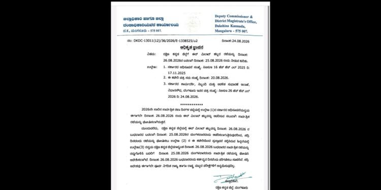 ನಾಳೆ (ಆ.25) ದ.ಕ. ಮತ್ತು ಉಡುಪಿ ಜಿಲ್ಲೆಗಳಲ್ಲಿ ಈದ್ ಮಿಲಾದ್ ಸಾರ್ವತ್ರಿಕ ರಜೆ