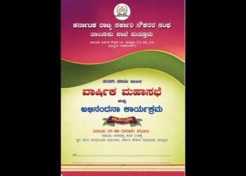 ಪುತ್ತೂರಿನಲ್ಲಿ ಆ.29ರಂದು ಸರ್ಕಾರಿ ನೌಕರರ 2025-26ನೇ ಸಾಲಿನ ವಾರ್ಷಿಕ ಮಹಾಸಭೆ ಮತ್ತು ಅಭಿನಂದನಾ ಕಾರ್ಯಕ್ರಮ