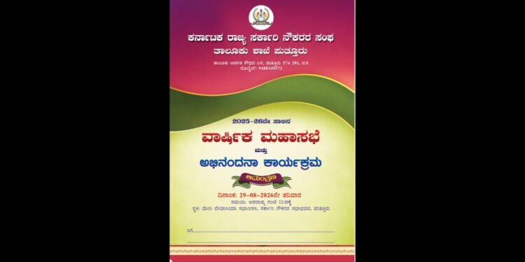 ಪುತ್ತೂರಿನಲ್ಲಿ ಆ.29ರಂದು ಸರ್ಕಾರಿ ನೌಕರರ 2025-26ನೇ ಸಾಲಿನ ವಾರ್ಷಿಕ ಮಹಾಸಭೆ ಮತ್ತು ಅಭಿನಂದನಾ ಕಾರ್ಯಕ್ರಮ