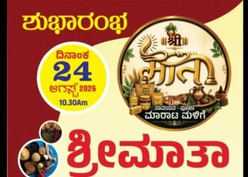 ಆ.24ರಂದು ‘ಶ್ರೀ ಮಾತಾ’ ಪೂಜಾ ಸಾಮಗ್ರಿ ಹಾಗೂ ಸಾವಯವ ಮಳಿಗೆ ಶುಭಾರಂಭ