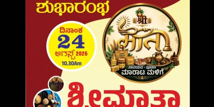 ಆ.24ರಂದು ‘ಶ್ರೀ ಮಾತಾ’ ಪೂಜಾ ಸಾಮಗ್ರಿ ಹಾಗೂ ಸಾವಯವ ಮಳಿಗೆ ಶುಭಾರಂಭ