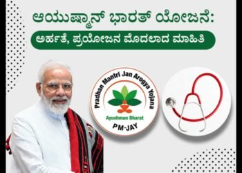 ಆಯುಷ್ಮಾನ್ ಭಾರತ: ಅರ್ಹರಿಗೆ ವಾರ್ಷಿಕ ₹5 ಲಕ್ಷದವರೆಗೆ ಉಚಿತ ಚಿಕಿತ್ಸೆ