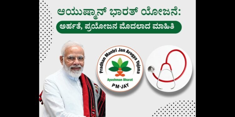 ಆಯುಷ್ಮಾನ್ ಭಾರತ: ಅರ್ಹರಿಗೆ ವಾರ್ಷಿಕ ₹5 ಲಕ್ಷದವರೆಗೆ ಉಚಿತ ಚಿಕಿತ್ಸೆ