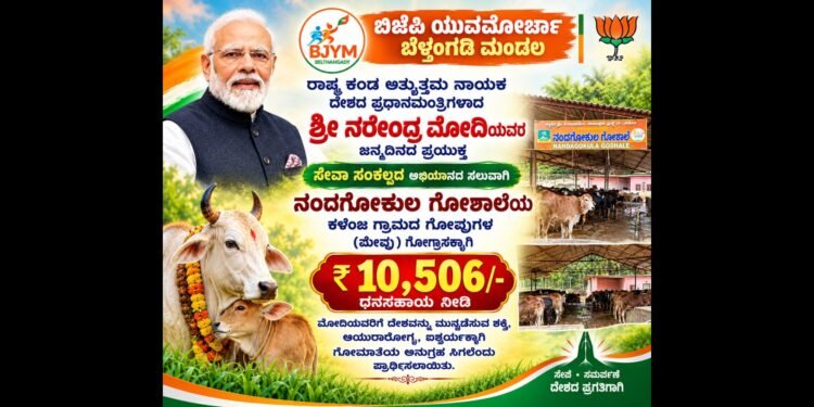 ಬೆಳ್ತಂಗಡಿ ಬಿಜೆಪಿ ಯುವಮೋರ್ಚಾದಿಂದ ಗೋಶಾಲೆಗೆ ₹10,506 ಧನಸಹಾಯ