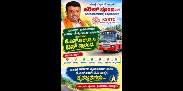 ಧರ್ಮಸ್ಥಳ–ಉಪ್ಪಿನಂಗಡಿ ಮಾರ್ಗದಲ್ಲಿ ನೂತನ ಕೆಎಸ್ಆರ್ಟಿಸಿ ಬಸ್ ಸೇವೆ ಆರಂಭ