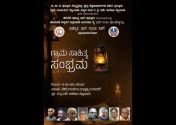 ಬೆಟ್ಟಂಪಾಡಿಯಲ್ಲಿ ಸೆ.19ರಂದು 21ನೇ ಸರಣಿಯ ‘ಗ್ರಾಮ ಸಾಹಿತ್ಯ ಸಂಭ್ರಮ’