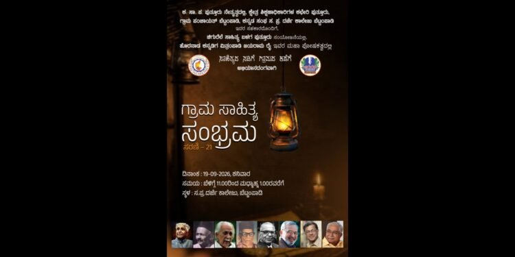 ಬೆಟ್ಟಂಪಾಡಿಯಲ್ಲಿ ಸೆ.19ರಂದು 21ನೇ ಸರಣಿಯ ‘ಗ್ರಾಮ ಸಾಹಿತ್ಯ ಸಂಭ್ರಮ’