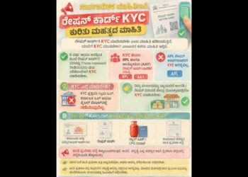 ಪಡಿತರ ಚೀಟಿದಾರರಿಗೆ ಸರ್ಕಾರದ ಸೂಚನೆ: ಇ-ಕೆವೈಸಿಗೆ ಸೆ.30 ಕೊನೆಯ ಗಡುವು..!!