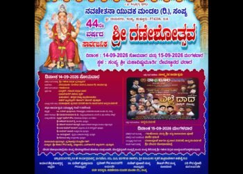 ಸಂಪ್ಯ: ಸೆ.14, 15ರಂದು 44ನೇ ವರ್ಷದ ಶ್ರೀ ಗಣೇಶೋತ್ಸವ