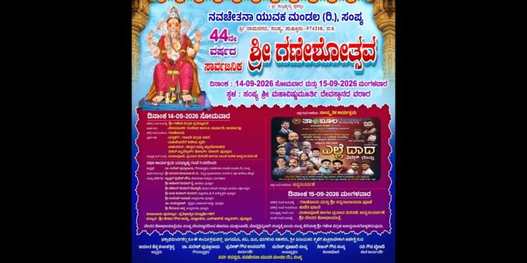 ಸಂಪ್ಯ: ಸೆ.14, 15ರಂದು 44ನೇ ವರ್ಷದ ಶ್ರೀ ಗಣೇಶೋತ್ಸವ
