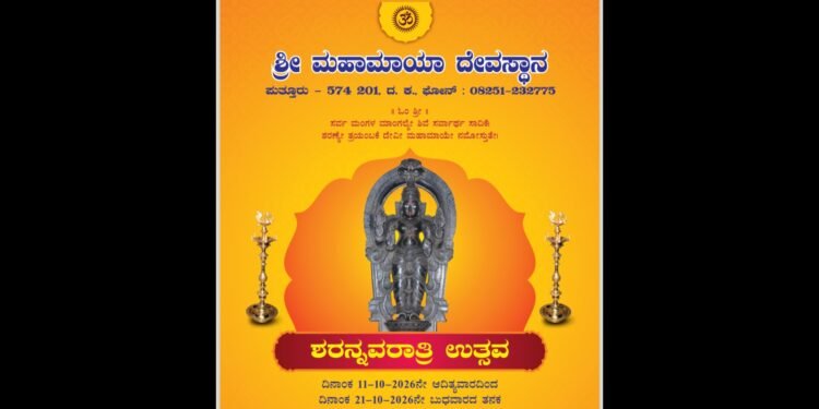 ಪುತ್ತೂರು: ಶ್ರೀ ಮಹಾಮಾಯಾ ದೇವಸ್ಥಾನದಲ್ಲಿ ಅ.11ರಿಂದ ಶರನ್ನವರಾತ್ರಿ ಮಹೋತ್ಸವ