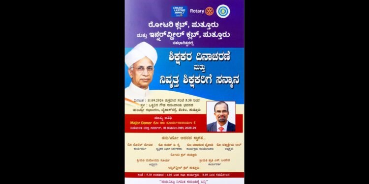 ಪುತ್ತೂರು: ಸೆ.11ರಂದು ಶಿಕ್ಷಕರ ದಿನಾಚರಣೆ: ಶಿಕ್ಷಕರಿಗೆ ಸನ್ಮಾನ
