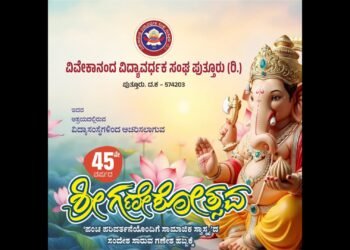 ಸೆ.14-16: ವಿವೇಕಾನಂದ ಕಾಲೇಜಿನಲ್ಲಿ 45ನೇ ವರ್ಷದ ಗಣೇಶೋತ್ಸವ ಸಂಭ್ರಮ