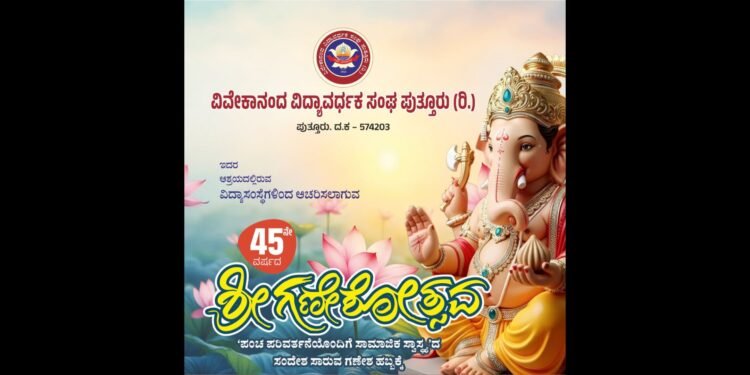 ಸೆ.14-16: ವಿವೇಕಾನಂದ ಕಾಲೇಜಿನಲ್ಲಿ 45ನೇ ವರ್ಷದ ಗಣೇಶೋತ್ಸವ ಸಂಭ್ರಮ
