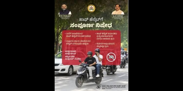 ರಾಜ್ಯಾದ್ಯಂತ ಹಾಫ್ ಹೆಲ್ಮೆಟ್ ಬಳಕೆ ನಿಷೇಧ: ನಿಯಮ ಉಲ್ಲಂಘಿಸಿದರೆ ₹500 ದಂಡ