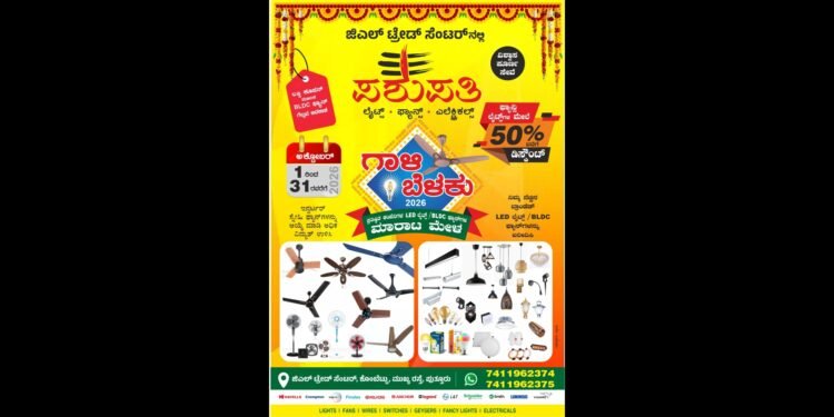 ಪಶುಪತಿ ಲೈಟ್ಸ್‌ನಲ್ಲಿ ‘ಗಾಳಿ–ಬೆಳಕು 2026’   ಸಾಲು ಸಾಲು ಹಬ್ಬಗಳ ಸಂಭ್ರಮಕ್ಕೆ ಮುಂಗಡ ಬುಕ್ಕಿಂಗ್‌ಗೂ ಭರ್ಜರಿ ಆಫರ್!