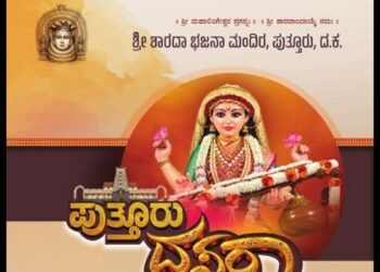 ಅ.11ರಿಂದ ಅ.21ರವರೆಗೆ ಪುತ್ತೂರು ದಸರಾ–2026: ಶಾರದಾ ಭಜನಾ ಮಂದಿರದಲ್ಲಿ ವಿವಿಧ ಧಾರ್ಮಿಕ, ಸಾಂಸ್ಕೃತಿಕ ಕಾರ್ಯಕ್ರಮ