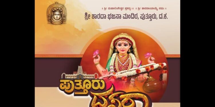 ಅ.11ರಿಂದ ಅ.21ರವರೆಗೆ ಪುತ್ತೂರು ದಸರಾ–2026: ಶಾರದಾ ಭಜನಾ ಮಂದಿರದಲ್ಲಿ ವಿವಿಧ ಧಾರ್ಮಿಕ, ಸಾಂಸ್ಕೃತಿಕ ಕಾರ್ಯಕ್ರಮ