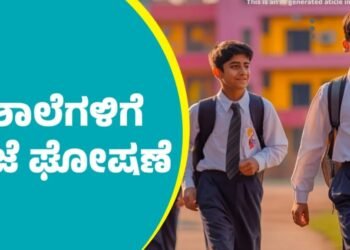 ನಾಳೆ (ಅ. 22): ದ.ಕ. ಜಿಲ್ಲೆಯ ಶಾಲೆಗಳಿಗೆ ರಜೆ..!!